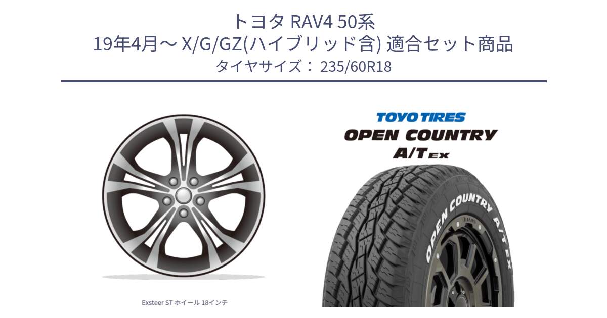 トヨタ RAV4 50系 19年4月～ X/G/GZ(ハイブリッド含) 用セット商品です。Exsteer ST ホイール 18インチ と オープンカントリー AT EX OPEN COUNTRY  A/T EX ホワイトレター 235/60R18 の組合せ商品です。