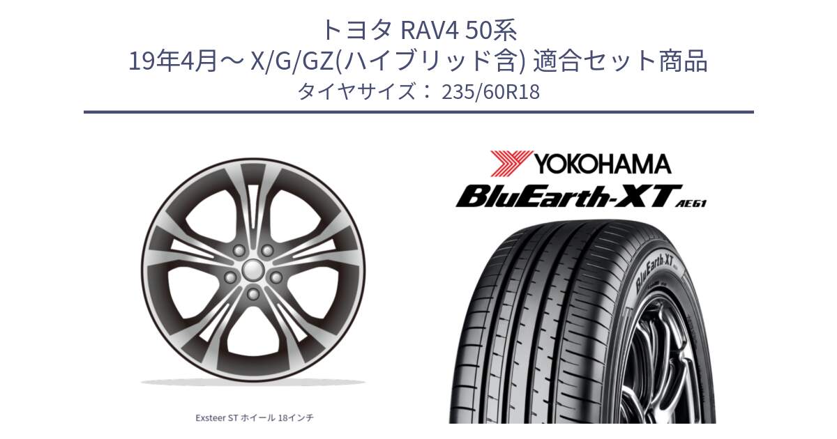 トヨタ RAV4 50系 19年4月～ X/G/GZ(ハイブリッド含) 用セット商品です。Exsteer ST ホイール 18インチ と R5776 ヨコハマ BluEarth-XT AE61 235/60R18 の組合せ商品です。