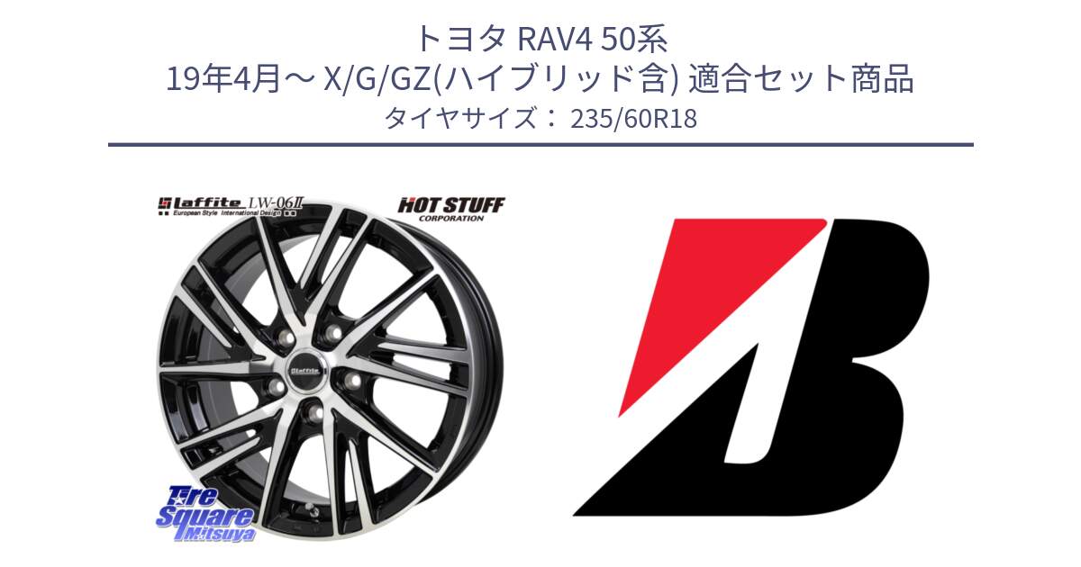 トヨタ RAV4 50系 19年4月～ X/G/GZ(ハイブリッド含) 用セット商品です。ラフィット LW06-2 LW-06-2 ホイール 18インチ と DUELER H/L  新車装着 235/60R18 の組合せ商品です。