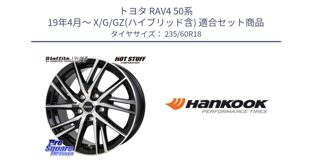 トヨタ RAV4 50系 19年4月～ X/G/GZ(ハイブリッド含) 用セット商品です。ラフィット LW06-2 LW-06-2 ホイール 18インチ と 22年製 AO ventus S1 evo2 SUV K117A アウディ承認 並行 235/60R18 の組合せ商品です。