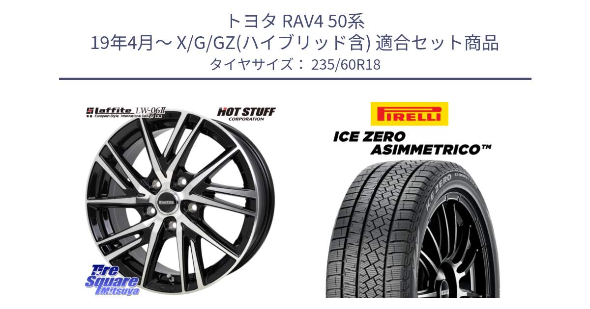 トヨタ RAV4 50系 19年4月～ X/G/GZ(ハイブリッド含) 用セット商品です。ラフィット LW06-2 LW-06-2 ホイール 18インチ と ICE ZERO ASIMMETRICO スタッドレス 235/60R18 の組合せ商品です。