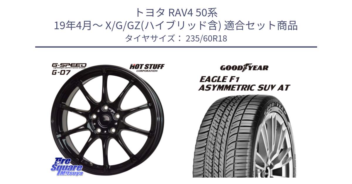 トヨタ RAV4 50系 19年4月～ X/G/GZ(ハイブリッド含) 用セット商品です。G.SPEED G-07 ホイール 18インチ と 23年製 XL J LR EAGLE F1 ASYMMETRIC SUV AT ジャガー・ランドローバー承認 並行 235/60R18 の組合せ商品です。