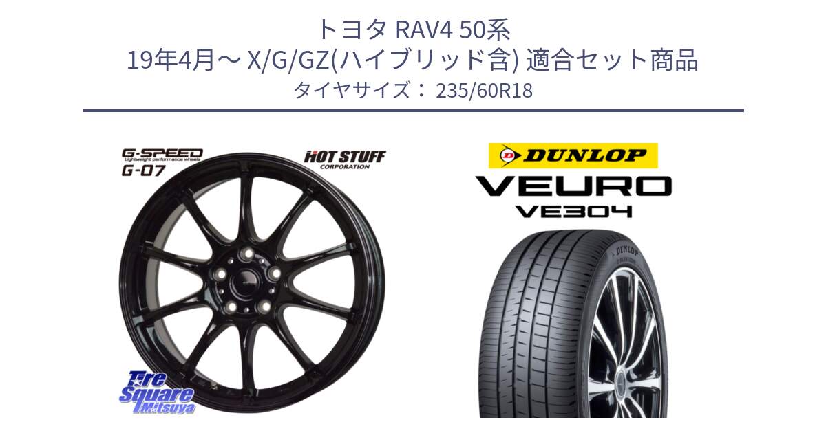 トヨタ RAV4 50系 19年4月～ X/G/GZ(ハイブリッド含) 用セット商品です。G.SPEED G-07 ホイール 18インチ と ダンロップ VEURO VE304 サマータイヤ 235/60R18 の組合せ商品です。