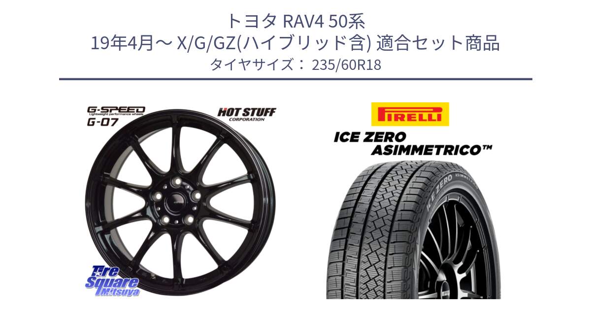 トヨタ RAV4 50系 19年4月～ X/G/GZ(ハイブリッド含) 用セット商品です。G.SPEED G-07 ホイール 18インチ と ICE ZERO ASIMMETRICO スタッドレス 235/60R18 の組合せ商品です。