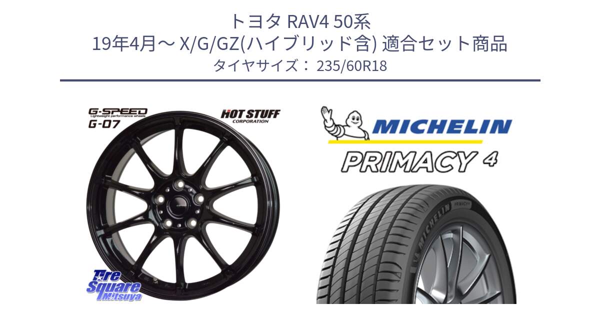 トヨタ RAV4 50系 19年4月～ X/G/GZ(ハイブリッド含) 用セット商品です。G.SPEED G-07 ホイール 18インチ と PRIMACY4 プライマシー4 103V MO 正規 235/60R18 の組合せ商品です。