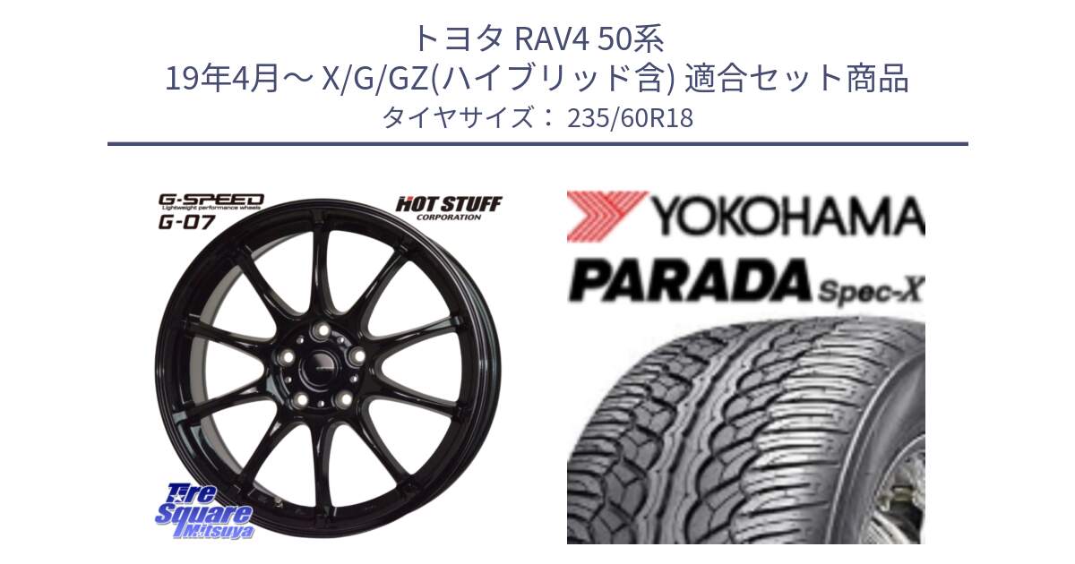 トヨタ RAV4 50系 19年4月～ X/G/GZ(ハイブリッド含) 用セット商品です。G.SPEED G-07 ホイール 18インチ と F2318 ヨコハマ PARADA Spec-X PA02 スペックX 235/60R18 の組合せ商品です。