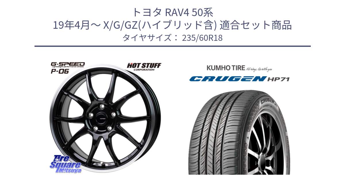 トヨタ RAV4 50系 19年4月～ X/G/GZ(ハイブリッド含) 用セット商品です。G-SPEED P06 P-06 ホイール 18インチ と CRUGEN HP71 クルーゼン サマータイヤ 235/60R18 の組合せ商品です。