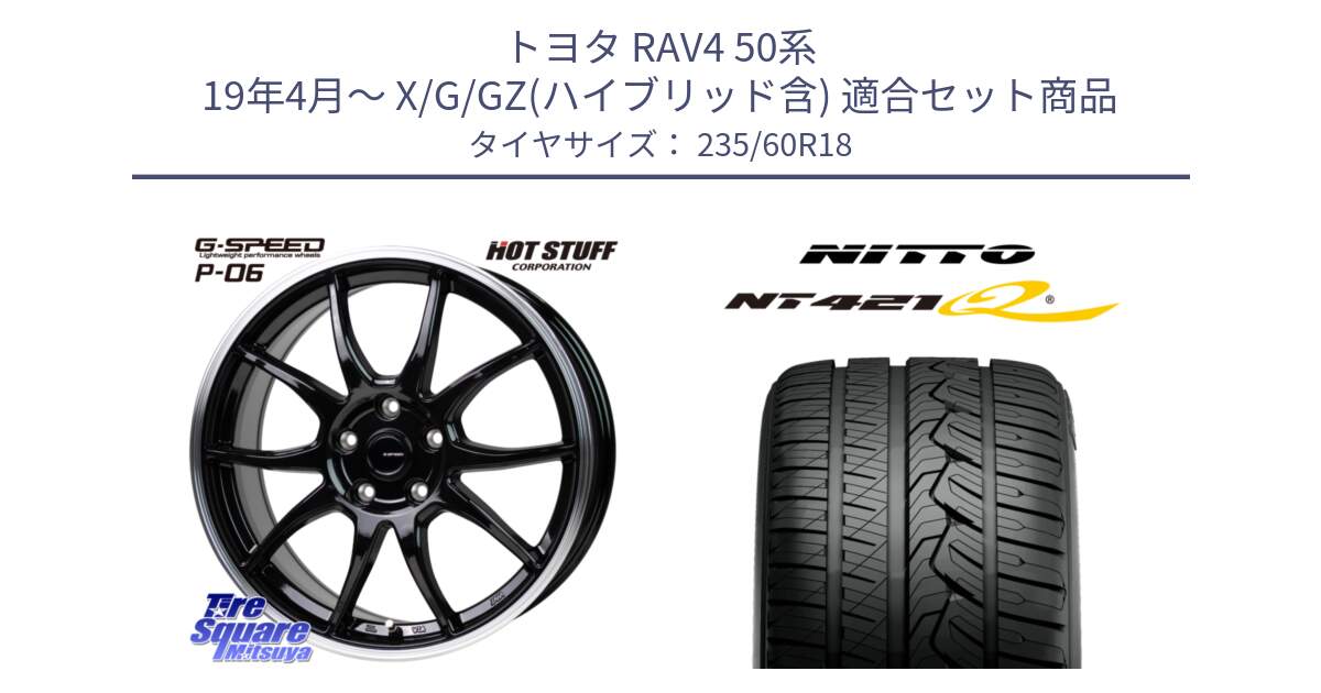 トヨタ RAV4 50系 19年4月～ X/G/GZ(ハイブリッド含) 用セット商品です。G-SPEED P06 P-06 ホイール 18インチ と ニットー NT421Q サマータイヤ 235/60R18 の組合せ商品です。