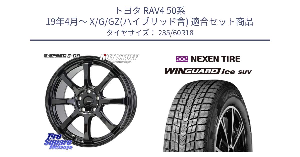 トヨタ RAV4 50系 19年4月～ X/G/GZ(ハイブリッド含) 用セット商品です。G-SPEED G-08 ホイール 18インチ と WINGUARD ice suv スタッドレス  2024年製 235/60R18 の組合せ商品です。