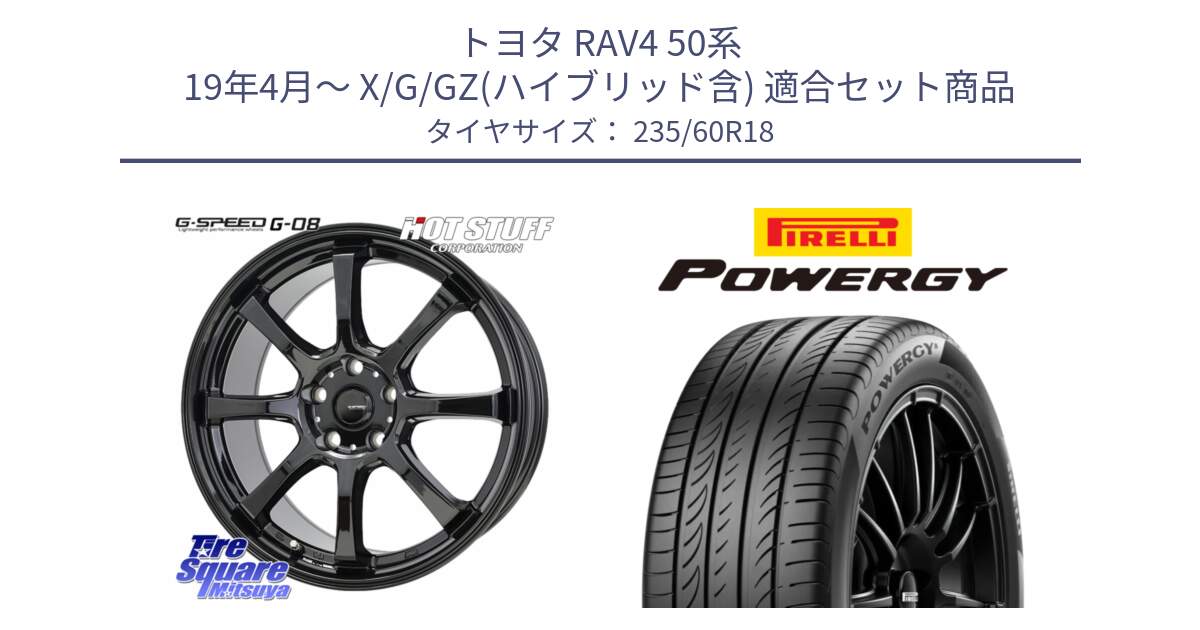 トヨタ RAV4 50系 19年4月～ X/G/GZ(ハイブリッド含) 用セット商品です。G-SPEED G-08 ホイール 18インチ と POWERGY パワジー サマータイヤ  235/60R18 の組合せ商品です。