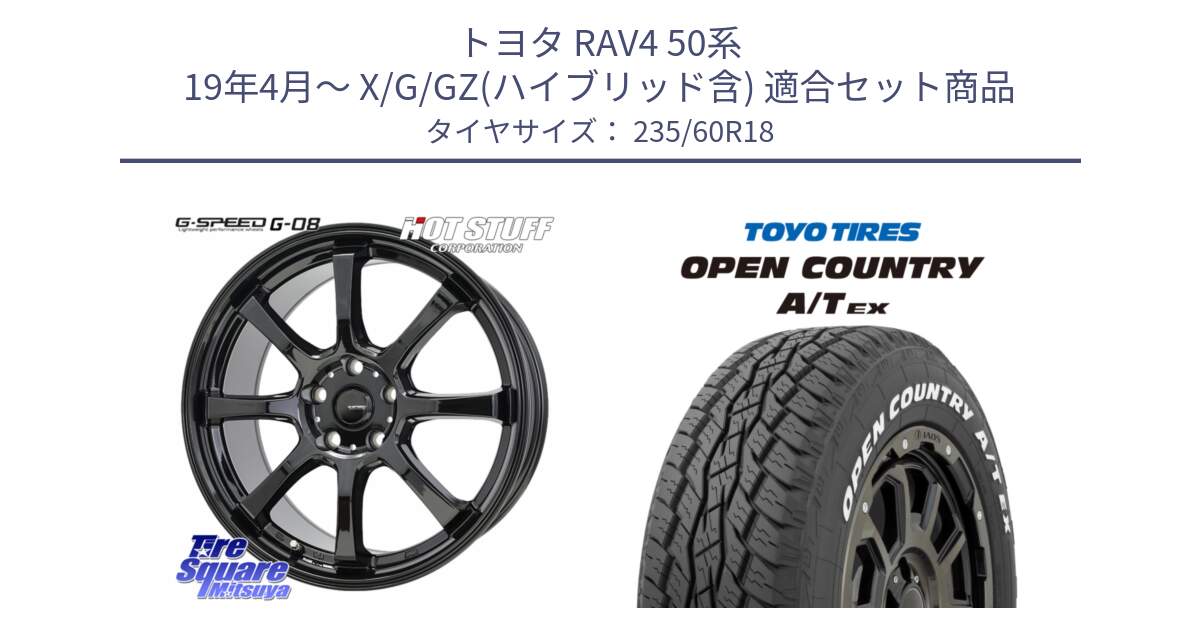 トヨタ RAV4 50系 19年4月～ X/G/GZ(ハイブリッド含) 用セット商品です。G-SPEED G-08 ホイール 18インチ と オープンカントリー AT EX OPEN COUNTRY  A/T EX ホワイトレター 235/60R18 の組合せ商品です。