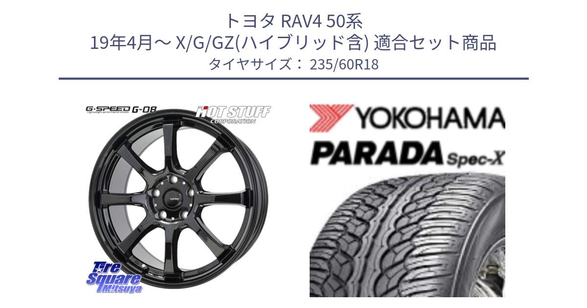 トヨタ RAV4 50系 19年4月～ X/G/GZ(ハイブリッド含) 用セット商品です。G-SPEED G-08 ホイール 18インチ と F2318 ヨコハマ PARADA Spec-X PA02 スペックX 235/60R18 の組合せ商品です。