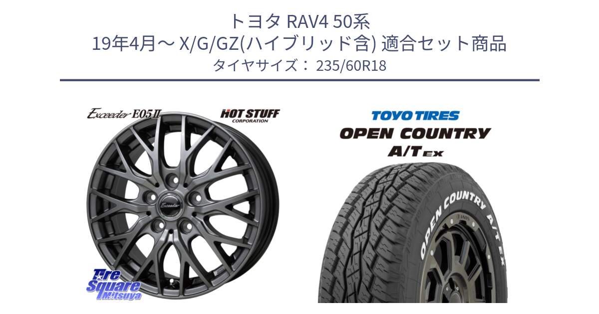 トヨタ RAV4 50系 19年4月～ X/G/GZ(ハイブリッド含) 用セット商品です。Exceeder E05-2 在庫● ホイール 18インチ と オープンカントリー AT EX OPEN COUNTRY  A/T EX ホワイトレター 235/60R18 の組合せ商品です。