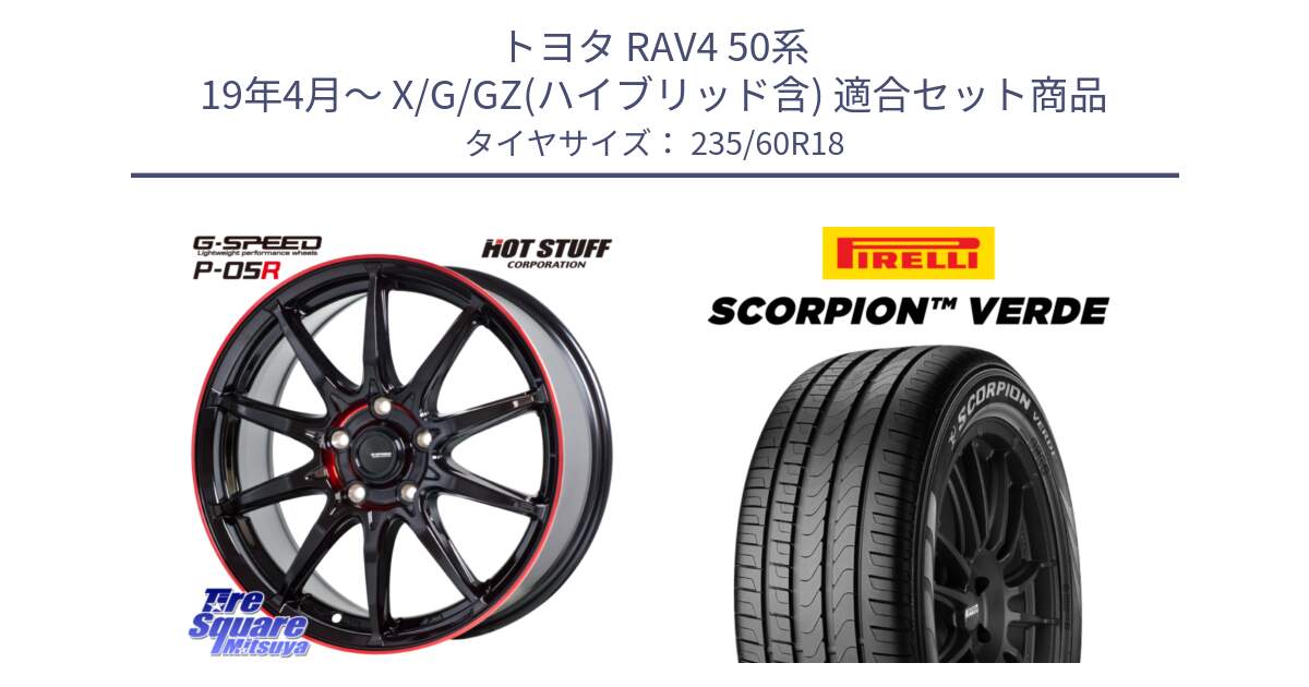 トヨタ RAV4 50系 19年4月～ X/G/GZ(ハイブリッド含) 用セット商品です。軽量設計 G.SPEED P-05R P05R RED  ホイール 18インチ と 23年製 MO SCORPION VERDE メルセデスベンツ承認 並行 235/60R18 の組合せ商品です。