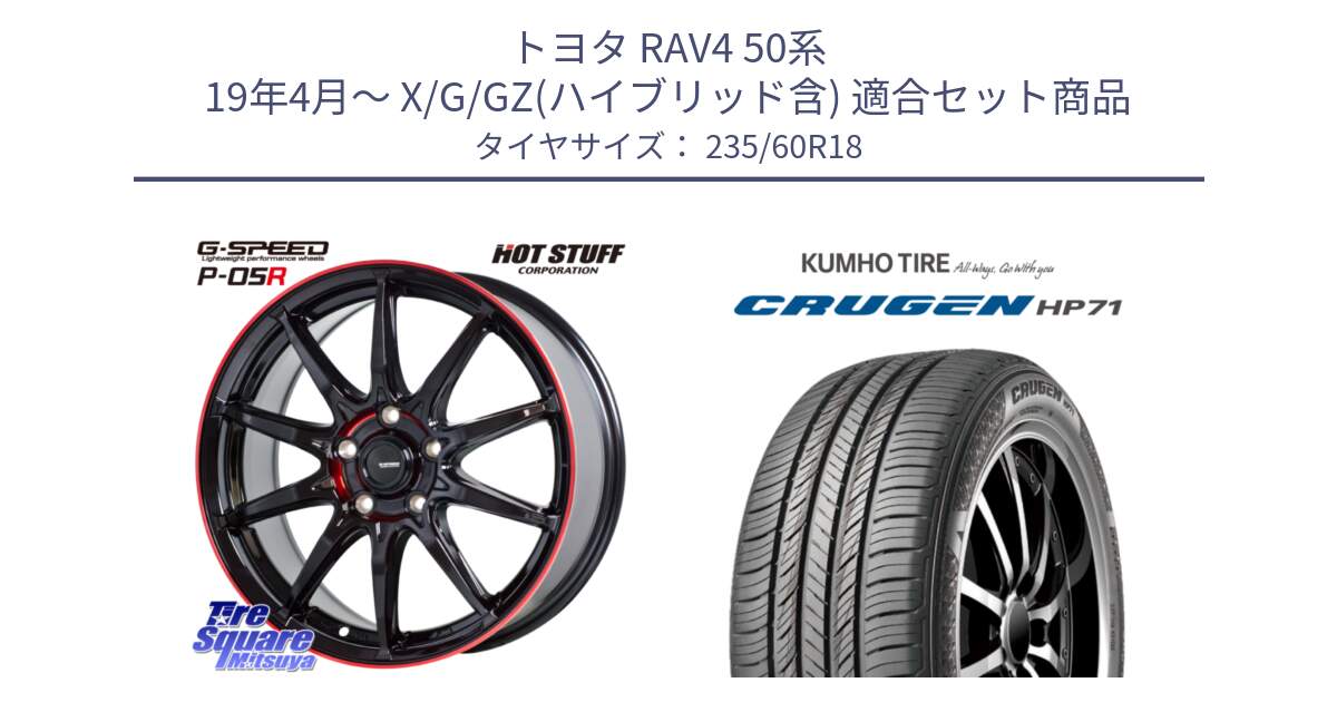 トヨタ RAV4 50系 19年4月～ X/G/GZ(ハイブリッド含) 用セット商品です。軽量設計 G.SPEED P-05R P05R RED  ホイール 18インチ と CRUGEN HP71 クルーゼン サマータイヤ 235/60R18 の組合せ商品です。