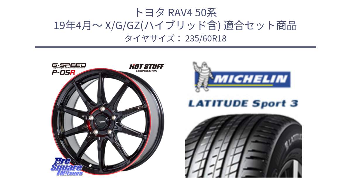 トヨタ RAV4 50系 19年4月～ X/G/GZ(ハイブリッド含) 用セット商品です。軽量設計 G.SPEED P-05R P05R RED  ホイール 18インチ と LATITUDE SPORT 3 103V MO 正規 235/60R18 の組合せ商品です。