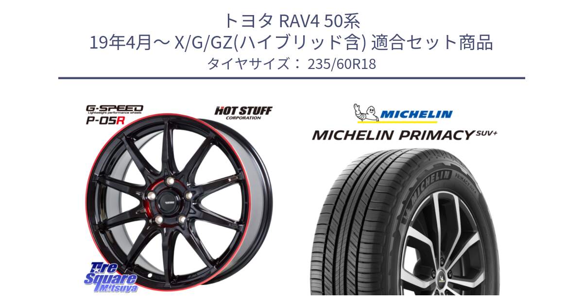 トヨタ RAV4 50系 19年4月～ X/G/GZ(ハイブリッド含) 用セット商品です。軽量設計 G.SPEED P-05R P05R RED  ホイール 18インチ と PRIMACY プライマシー SUV+ 103V 正規 235/60R18 の組合せ商品です。