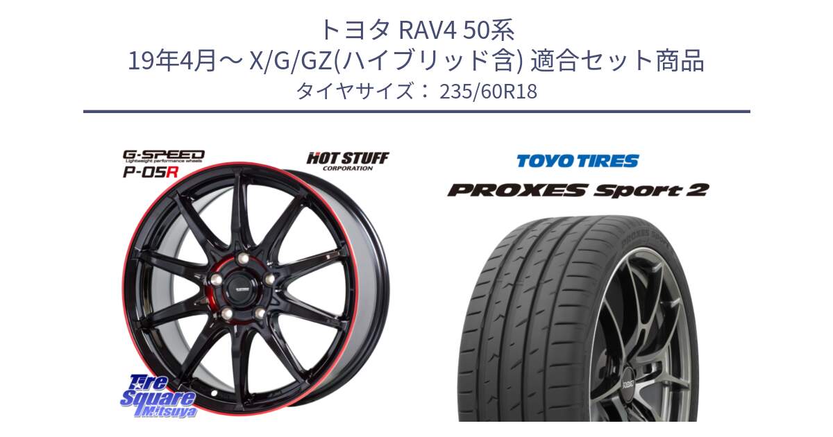 トヨタ RAV4 50系 19年4月～ X/G/GZ(ハイブリッド含) 用セット商品です。軽量設計 G.SPEED P-05R P05R RED  ホイール 18インチ と トーヨー PROXES Sport2 プロクセススポーツ2 サマータイヤ 235/60R18 の組合せ商品です。