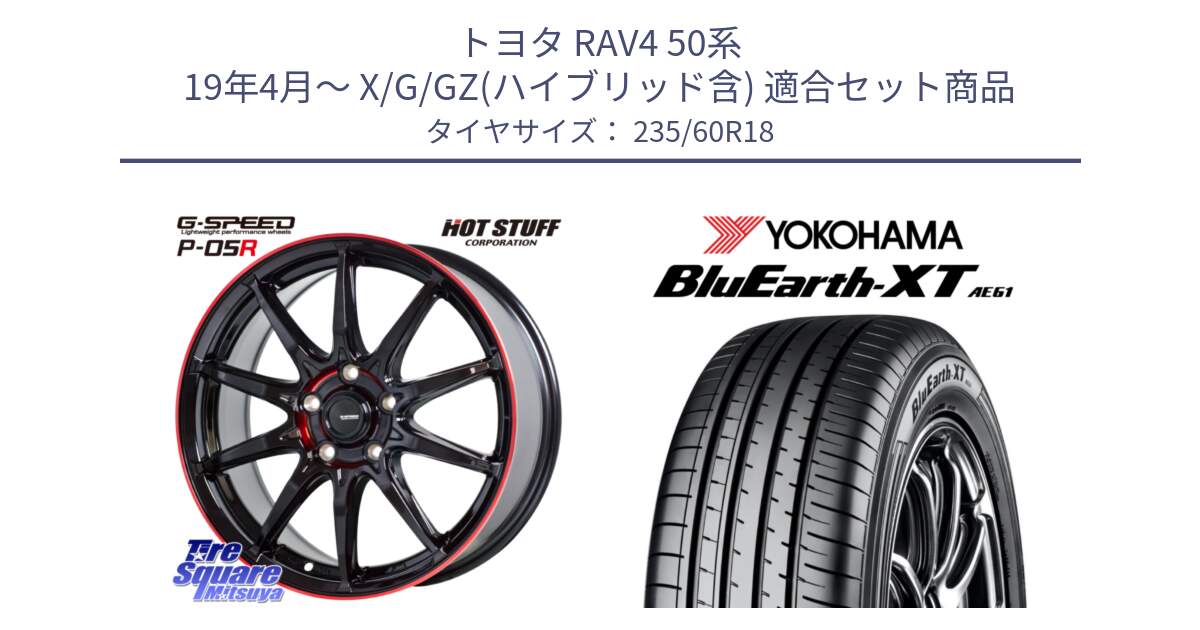 トヨタ RAV4 50系 19年4月～ X/G/GZ(ハイブリッド含) 用セット商品です。軽量設計 G.SPEED P-05R P05R RED  ホイール 18インチ と R5776 ヨコハマ BluEarth-XT AE61 235/60R18 の組合せ商品です。