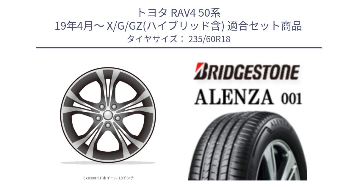 トヨタ RAV4 50系 19年4月～ X/G/GZ(ハイブリッド含) 用セット商品です。Exsteer ST ホイール 18インチ と アレンザ 001 ALENZA 001 サマータイヤ 235/60R18 の組合せ商品です。