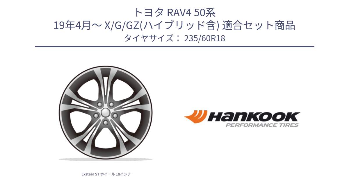 トヨタ RAV4 50系 19年4月～ X/G/GZ(ハイブリッド含) 用セット商品です。Exsteer ST ホイール 18インチ と 22年製 AO ventus S1 evo2 SUV K117A アウディ承認 並行 235/60R18 の組合せ商品です。