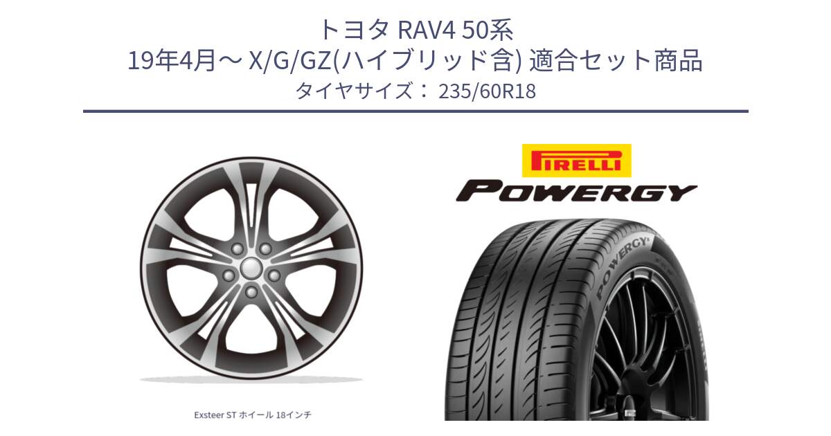 トヨタ RAV4 50系 19年4月～ X/G/GZ(ハイブリッド含) 用セット商品です。Exsteer ST ホイール 18インチ と POWERGY パワジー サマータイヤ  235/60R18 の組合せ商品です。