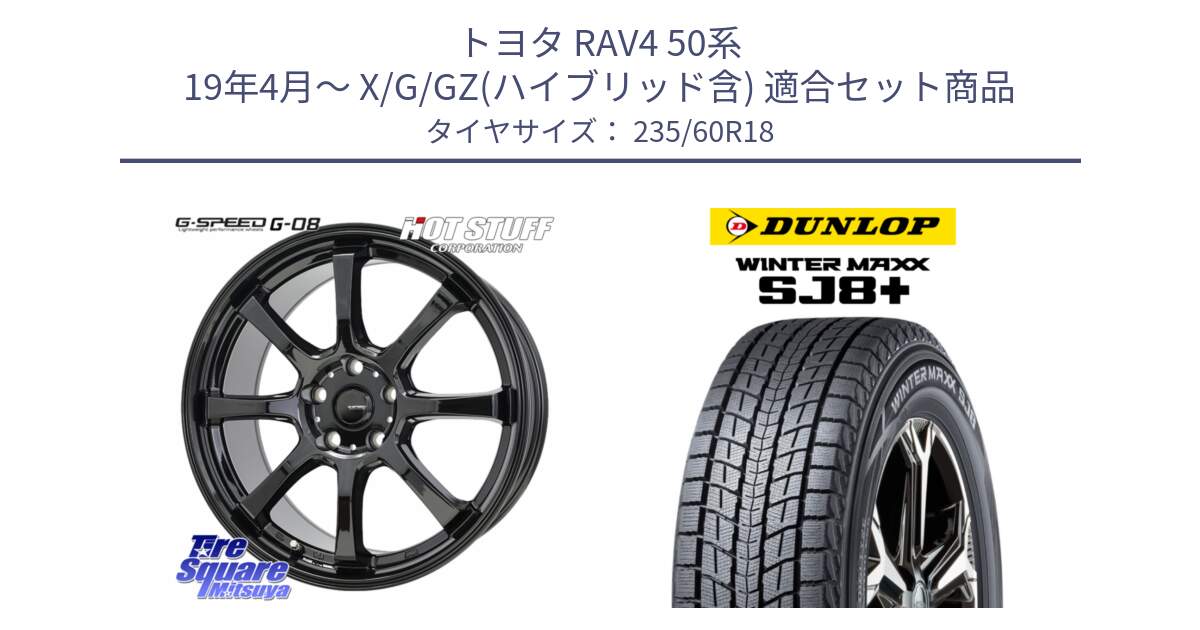 トヨタ RAV4 50系 19年4月～ X/G/GZ(ハイブリッド含) 用セット商品です。G-SPEED G-08 ホイール 18インチ と WINTERMAXX SJ8+ ウィンターマックス SJ8プラス 235/60R18 の組合せ商品です。