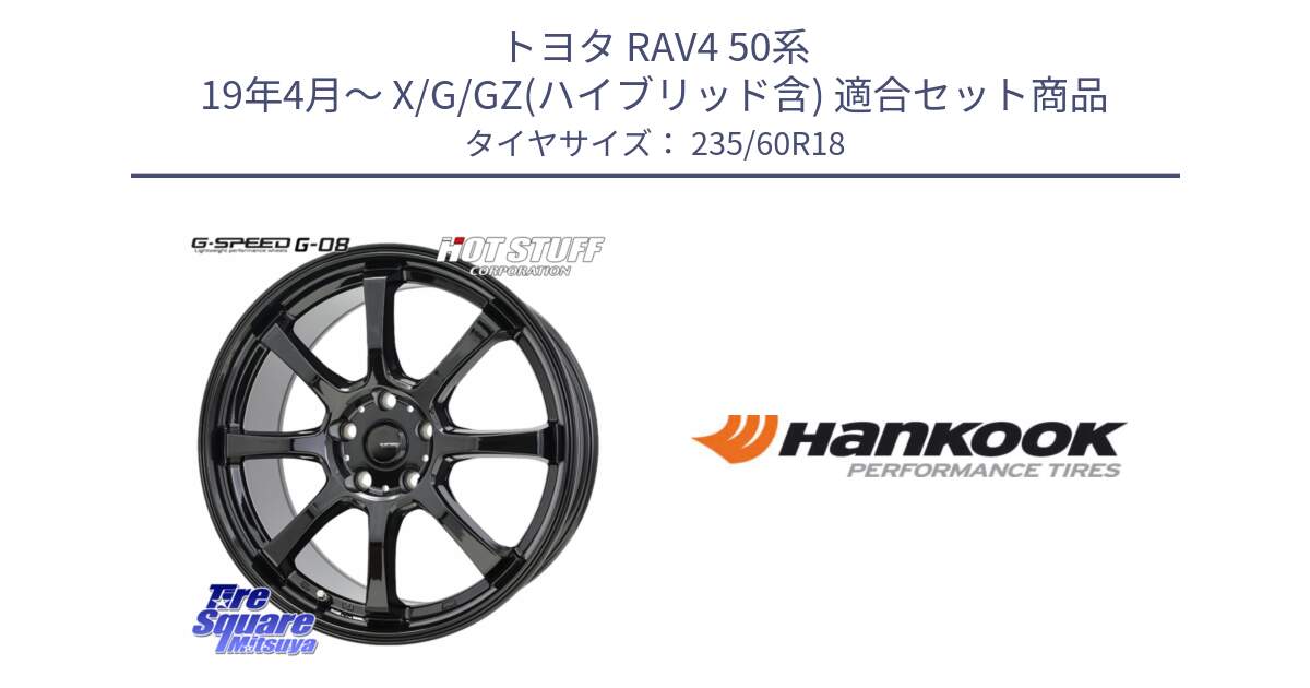 トヨタ RAV4 50系 19年4月～ X/G/GZ(ハイブリッド含) 用セット商品です。G-SPEED G-08 ホイール 18インチ と 22年製 AO ventus S1 evo2 SUV K117A アウディ承認 並行 235/60R18 の組合せ商品です。