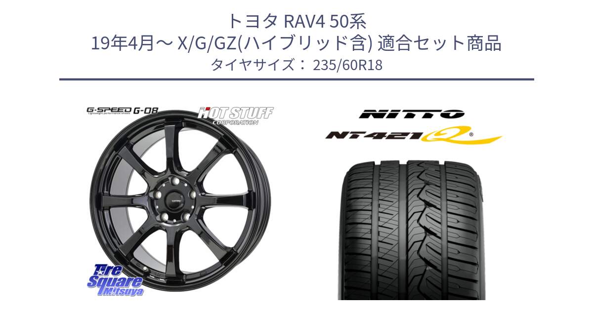 トヨタ RAV4 50系 19年4月～ X/G/GZ(ハイブリッド含) 用セット商品です。G-SPEED G-08 ホイール 18インチ と ニットー NT421Q サマータイヤ 235/60R18 の組合せ商品です。