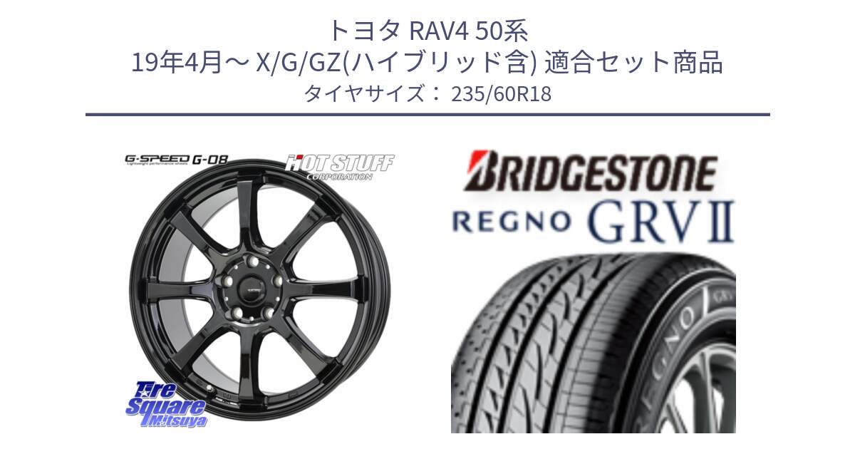 トヨタ RAV4 50系 19年4月～ X/G/GZ(ハイブリッド含) 用セット商品です。G-SPEED G-08 ホイール 18インチ と REGNO レグノ GRV2 GRV-2サマータイヤ 235/60R18 の組合せ商品です。