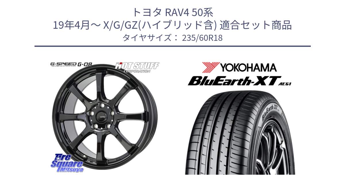 トヨタ RAV4 50系 19年4月～ X/G/GZ(ハイブリッド含) 用セット商品です。G-SPEED G-08 ホイール 18インチ と R5776 ヨコハマ BluEarth-XT AE61 235/60R18 の組合せ商品です。