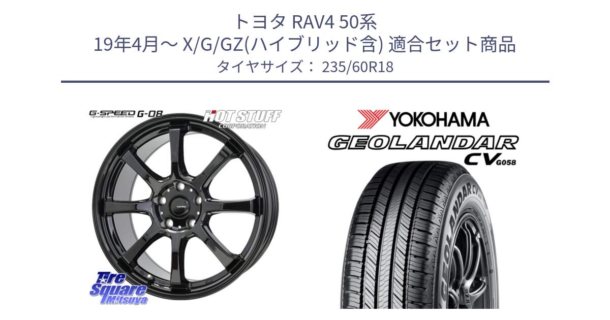 トヨタ RAV4 50系 19年4月～ X/G/GZ(ハイブリッド含) 用セット商品です。G-SPEED G-08 ホイール 18インチ と R5674 ヨコハマ GEOLANDAR CV G058 235/60R18 の組合せ商品です。