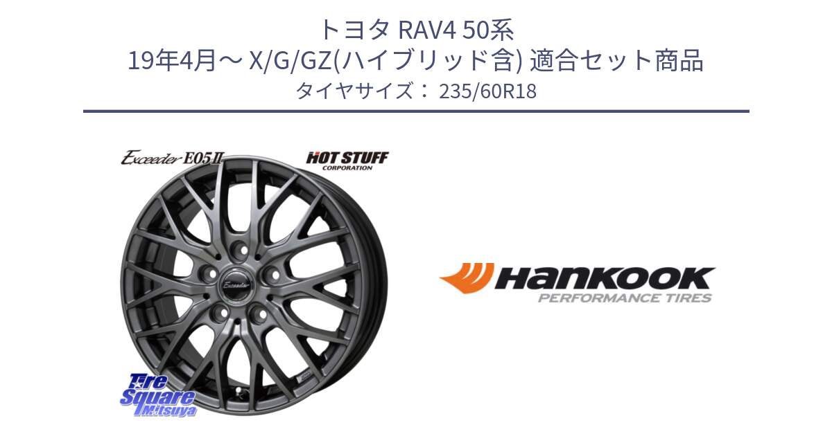 トヨタ RAV4 50系 19年4月～ X/G/GZ(ハイブリッド含) 用セット商品です。Exceeder E05-2 在庫● ホイール 18インチ と 22年製 AO ventus S1 evo2 SUV K117A アウディ承認 並行 235/60R18 の組合せ商品です。