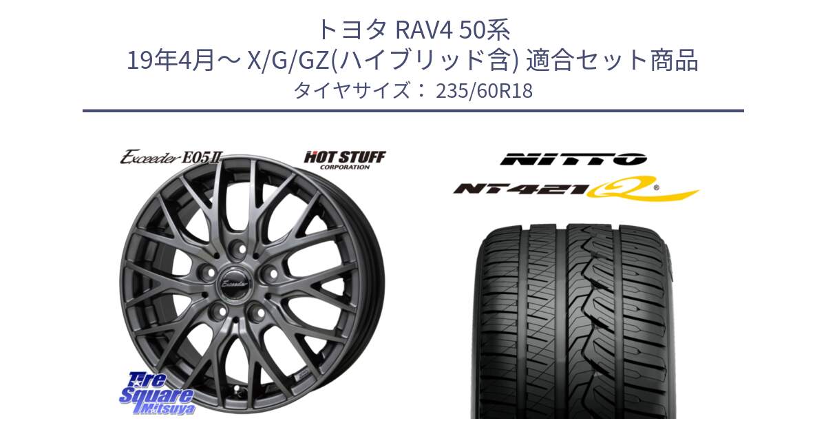 トヨタ RAV4 50系 19年4月～ X/G/GZ(ハイブリッド含) 用セット商品です。Exceeder E05-2 在庫● ホイール 18インチ と ニットー NT421Q サマータイヤ 235/60R18 の組合せ商品です。