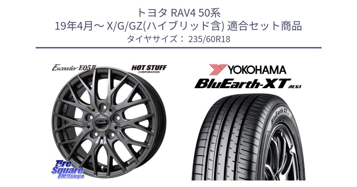 トヨタ RAV4 50系 19年4月～ X/G/GZ(ハイブリッド含) 用セット商品です。Exceeder E05-2 在庫● ホイール 18インチ と R5776 ヨコハマ BluEarth-XT AE61 235/60R18 の組合せ商品です。