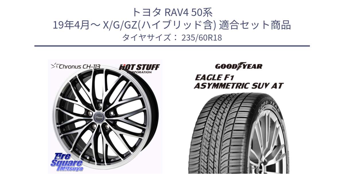 トヨタ RAV4 50系 19年4月～ X/G/GZ(ハイブリッド含) 用セット商品です。Chronus CH-113 ホイール 18インチ と 23年製 XL J LR EAGLE F1 ASYMMETRIC SUV AT ジャガー・ランドローバー承認 並行 235/60R18 の組合せ商品です。