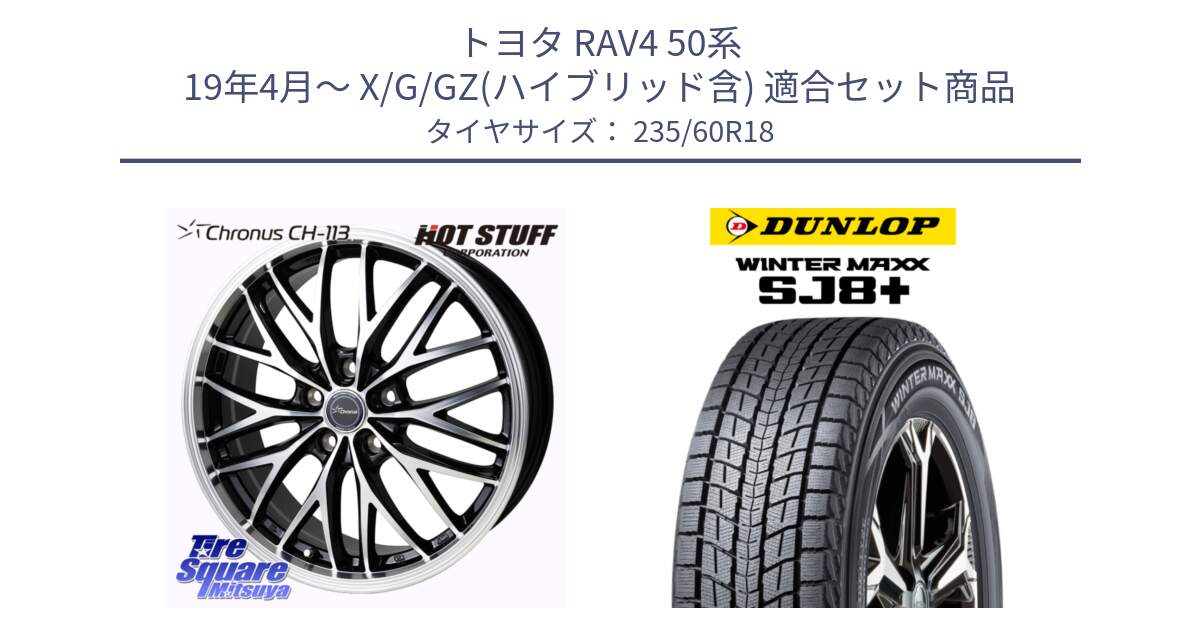 トヨタ RAV4 50系 19年4月～ X/G/GZ(ハイブリッド含) 用セット商品です。Chronus CH-113 ホイール 18インチ と WINTERMAXX SJ8+ ウィンターマックス SJ8プラス 235/60R18 の組合せ商品です。