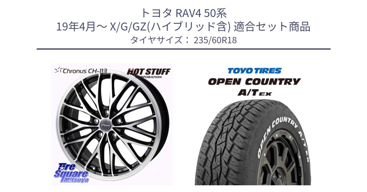 トヨタ RAV4 50系 19年4月～ X/G/GZ(ハイブリッド含) 用セット商品です。Chronus CH-113 ホイール 18インチ と オープンカントリー AT EX OPEN COUNTRY  A/T EX ホワイトレター 235/60R18 の組合せ商品です。