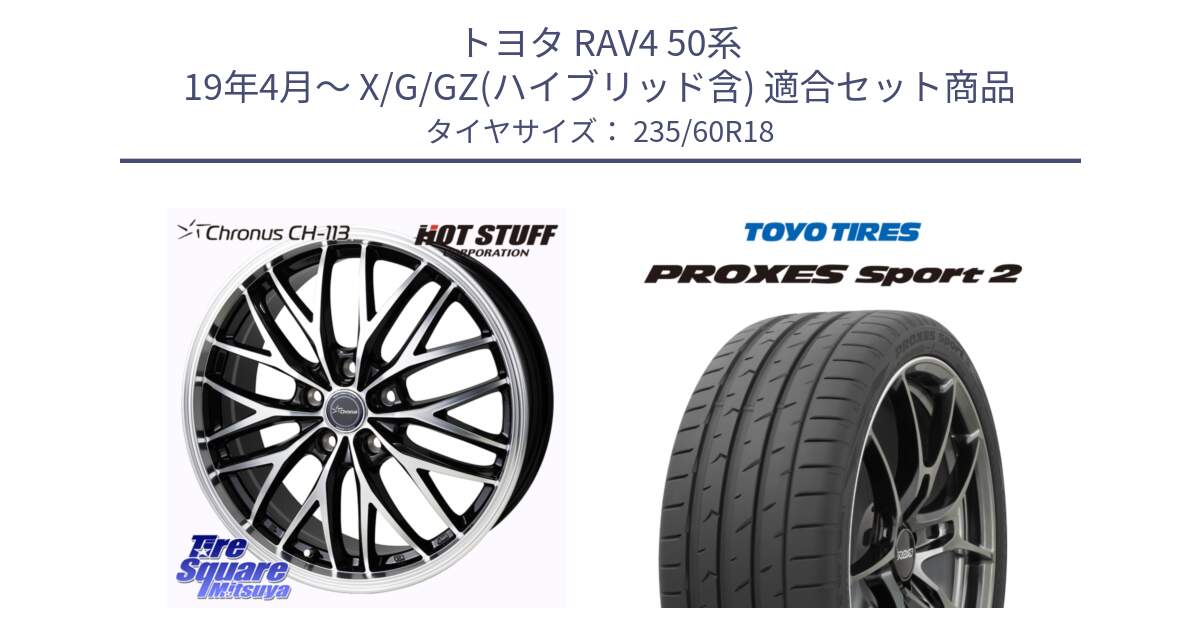 トヨタ RAV4 50系 19年4月～ X/G/GZ(ハイブリッド含) 用セット商品です。Chronus CH-113 ホイール 18インチ と トーヨー PROXES Sport2 プロクセススポーツ2 サマータイヤ 235/60R18 の組合せ商品です。