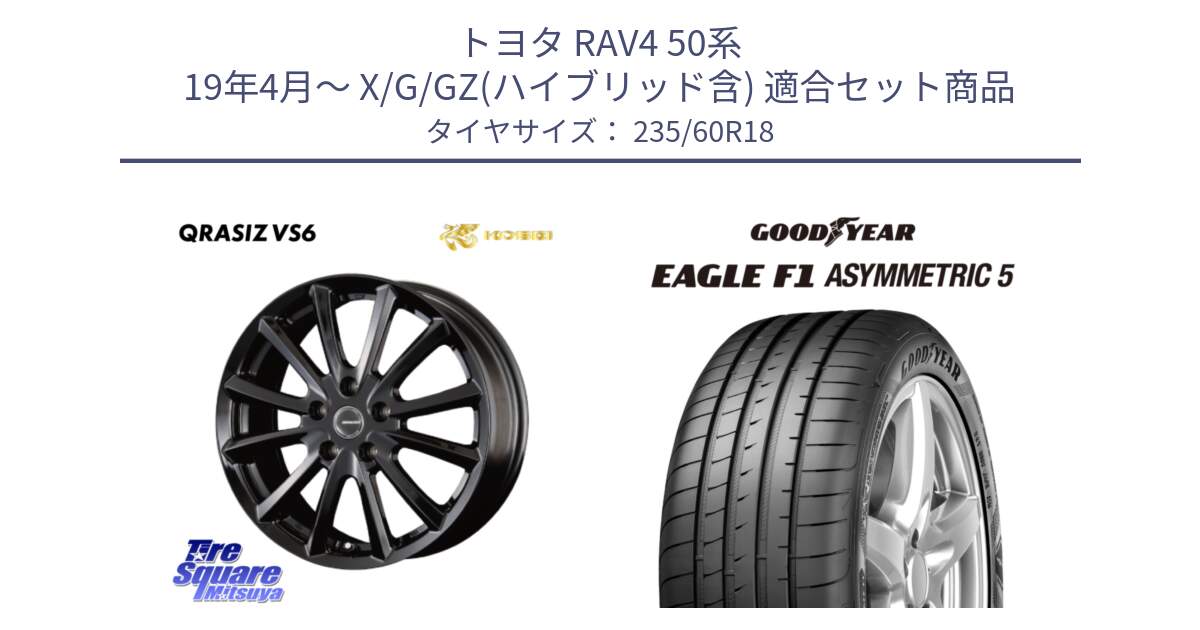 トヨタ RAV4 50系 19年4月～ X/G/GZ(ハイブリッド含) 用セット商品です。【欠品次回11/上旬入荷予定】クレイシズVS6 QRA810Bホイール と 22年製 MO EAGLE F1 ASYMMETRIC 5 メルセデスベンツ承認 並行 235/60R18 の組合せ商品です。