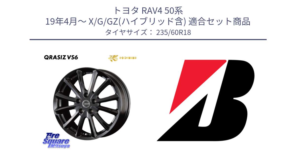 トヨタ RAV4 50系 19年4月～ X/G/GZ(ハイブリッド含) 用セット商品です。【欠品次回11/上旬入荷予定】クレイシズVS6 QRA810Bホイール と 22年製 XL WEATHER CONTROL A005 EVO オールシーズン 並行 235/60R18 の組合せ商品です。