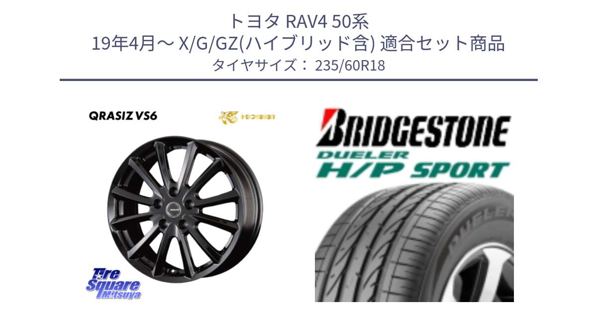 トヨタ RAV4 50系 19年4月～ X/G/GZ(ハイブリッド含) 用セット商品です。【欠品次回11/上旬入荷予定】クレイシズVS6 QRA810Bホイール と 23年製 MO DUELER H/P SPORT メルセデスベンツ承認 並行 235/60R18 の組合せ商品です。