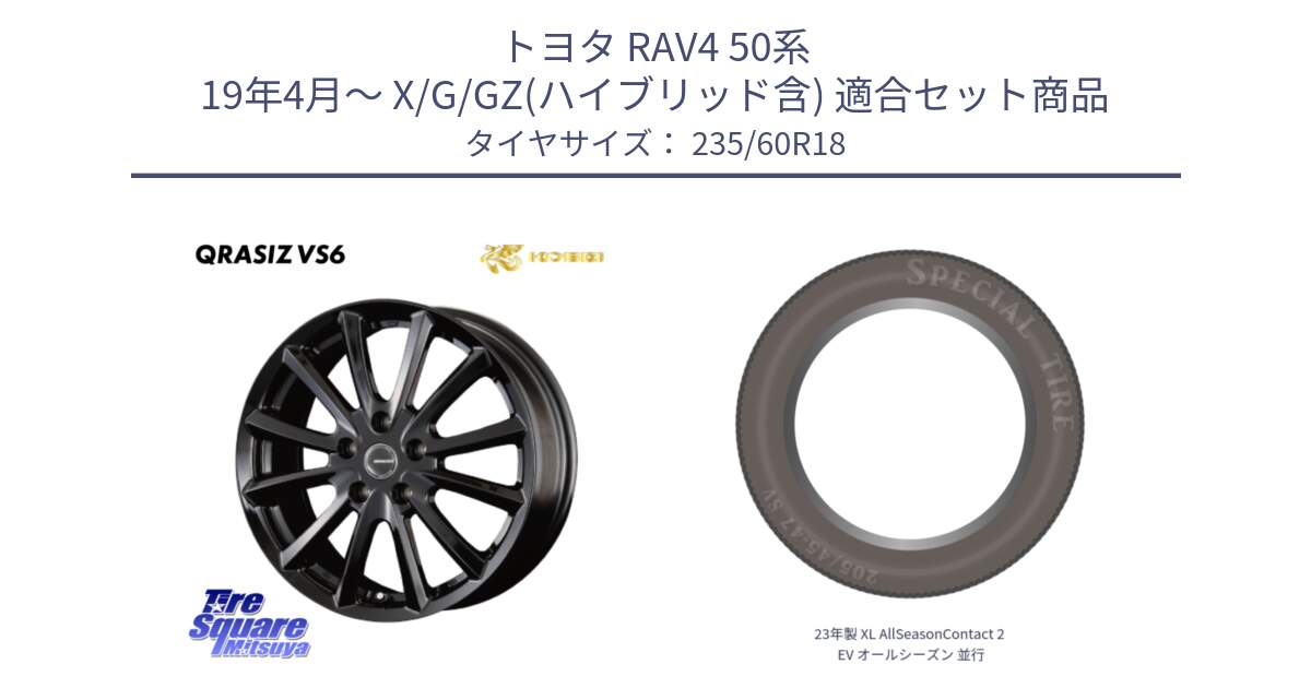 トヨタ RAV4 50系 19年4月～ X/G/GZ(ハイブリッド含) 用セット商品です。【欠品次回11/上旬入荷予定】クレイシズVS6 QRA810Bホイール と 23年製 XL AllSeasonContact 2 EV オールシーズン 並行 235/60R18 の組合せ商品です。