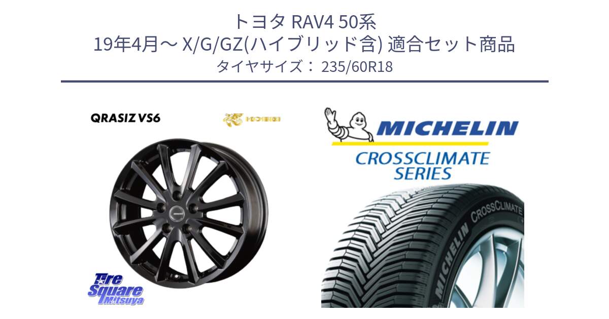 トヨタ RAV4 50系 19年4月～ X/G/GZ(ハイブリッド含) 用セット商品です。【欠品次回11/上旬入荷予定】クレイシズVS6 QRA810Bホイール と 23年製 XL MO CROSSCLIMATE SUV メルセデスベンツ承認 オールシーズン 並行 235/60R18 の組合せ商品です。