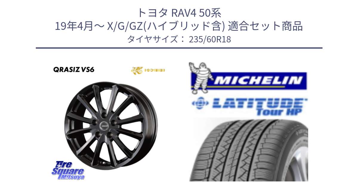 トヨタ RAV4 50系 19年4月～ X/G/GZ(ハイブリッド含) 用セット商品です。【欠品次回11/上旬入荷予定】クレイシズVS6 QRA810Bホイール と 24年製 N1 LATITUDE TOUR HP ポルシェ承認 並行 235/60R18 の組合せ商品です。