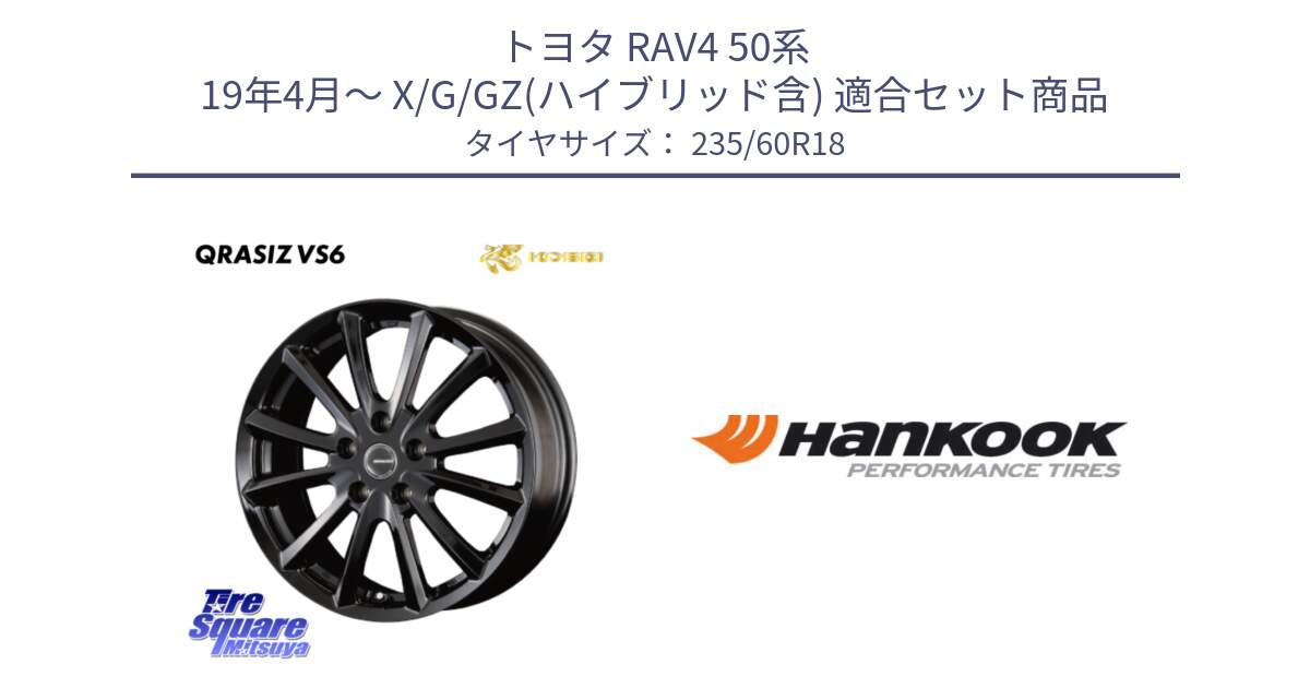 トヨタ RAV4 50系 19年4月～ X/G/GZ(ハイブリッド含) 用セット商品です。【欠品次回11/上旬入荷予定】クレイシズVS6 QRA810Bホイール と 22年製 AO ventus S1 evo2 SUV K117A アウディ承認 並行 235/60R18 の組合せ商品です。