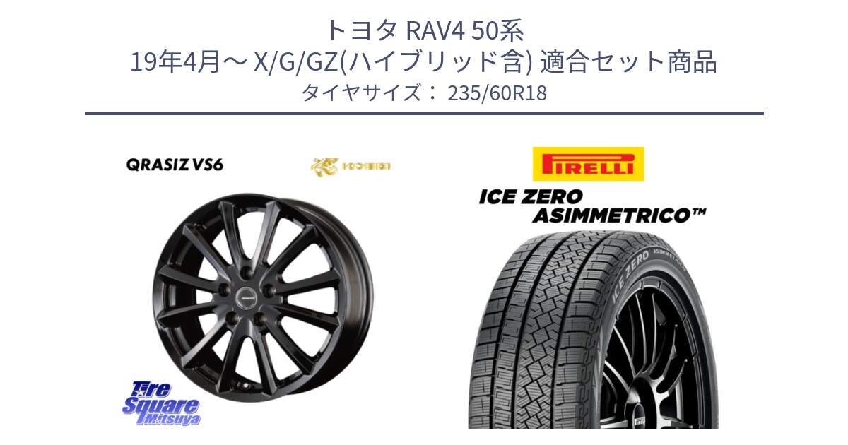 トヨタ RAV4 50系 19年4月～ X/G/GZ(ハイブリッド含) 用セット商品です。【欠品次回11/上旬入荷予定】クレイシズVS6 QRA810Bホイール と ICE ZERO ASIMMETRICO スタッドレス 235/60R18 の組合せ商品です。