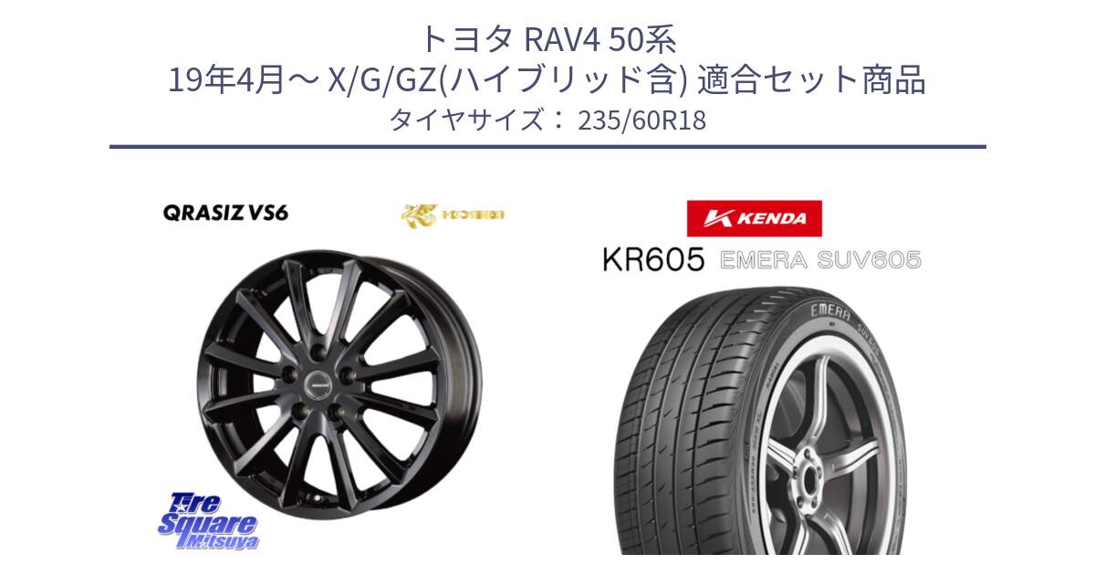 トヨタ RAV4 50系 19年4月～ X/G/GZ(ハイブリッド含) 用セット商品です。【欠品次回11/上旬入荷予定】クレイシズVS6 QRA810Bホイール と ケンダ KR605 EMERA SUV 605 サマータイヤ 235/60R18 の組合せ商品です。