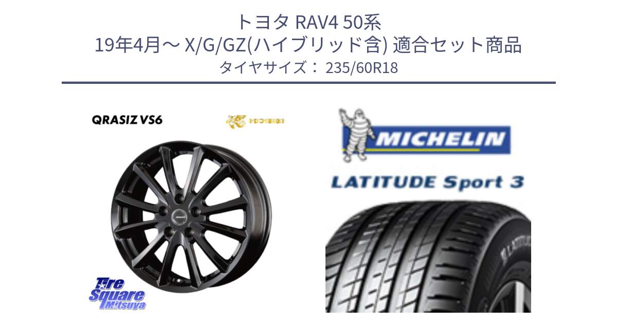 トヨタ RAV4 50系 19年4月～ X/G/GZ(ハイブリッド含) 用セット商品です。【欠品次回11/上旬入荷予定】クレイシズVS6 QRA810Bホイール と LATITUDE SPORT 3 103V MO 正規 235/60R18 の組合せ商品です。