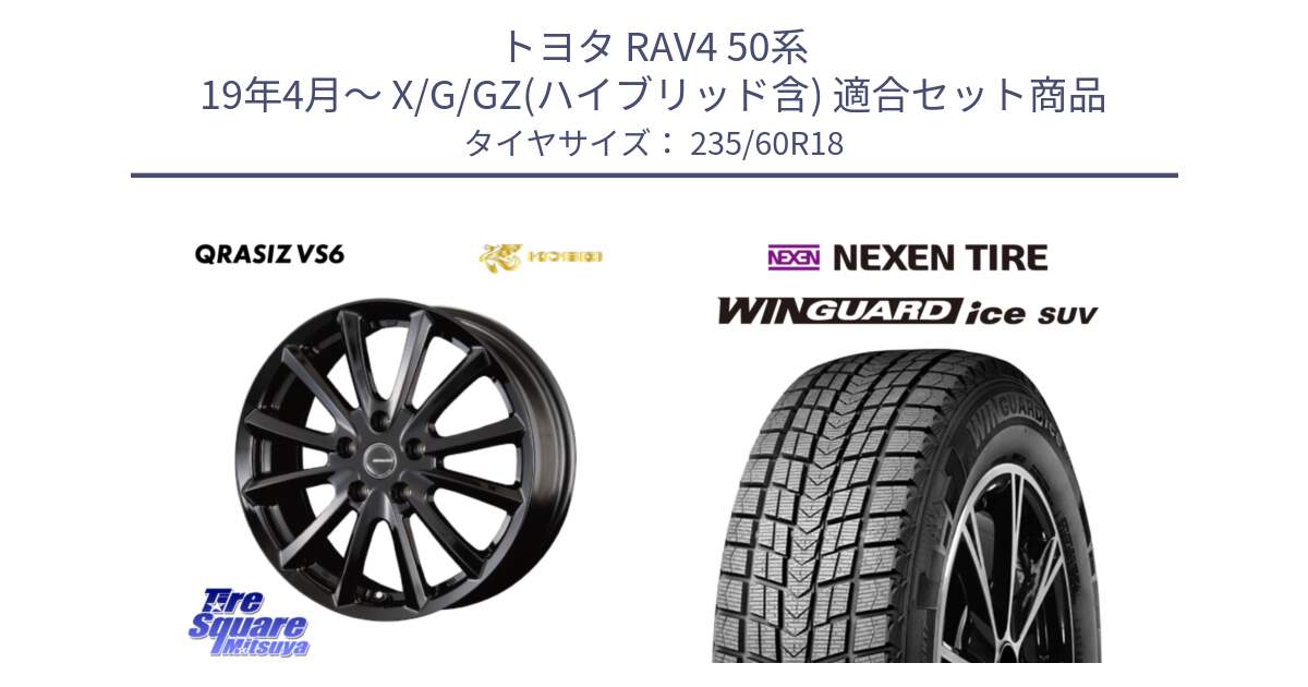 トヨタ RAV4 50系 19年4月～ X/G/GZ(ハイブリッド含) 用セット商品です。【欠品次回11/上旬入荷予定】クレイシズVS6 QRA810Bホイール と WINGUARD ice suv スタッドレス  2024年製 235/60R18 の組合せ商品です。